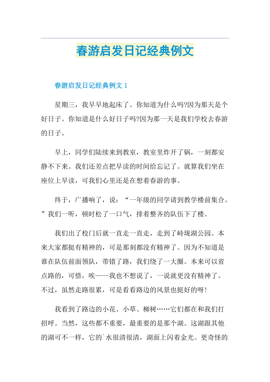 春游启发日记经典例文.doc_第1页