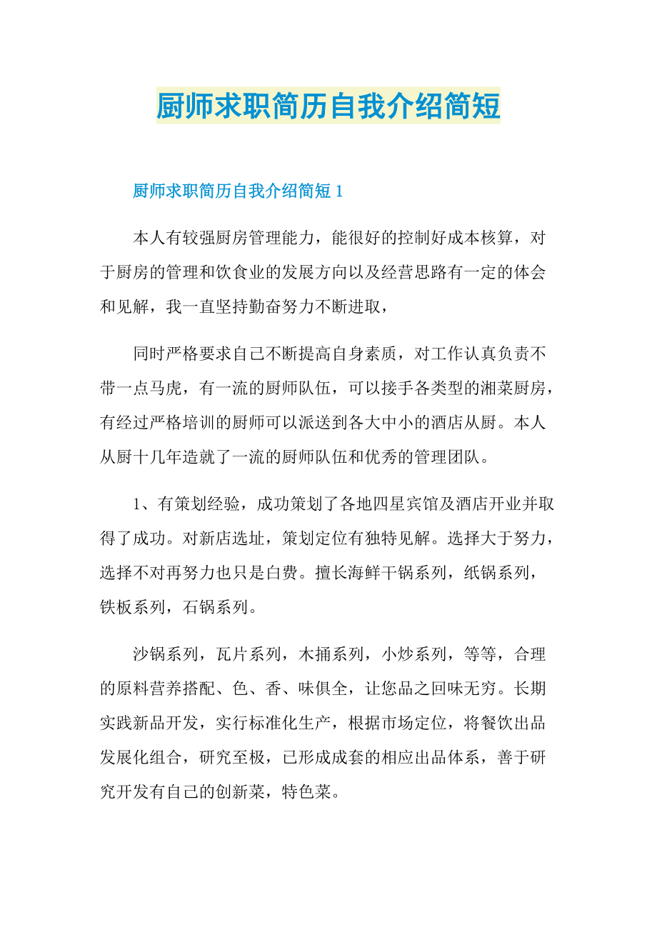 简历自我介绍_厨师求职简历自我介绍简短.doc_第1页