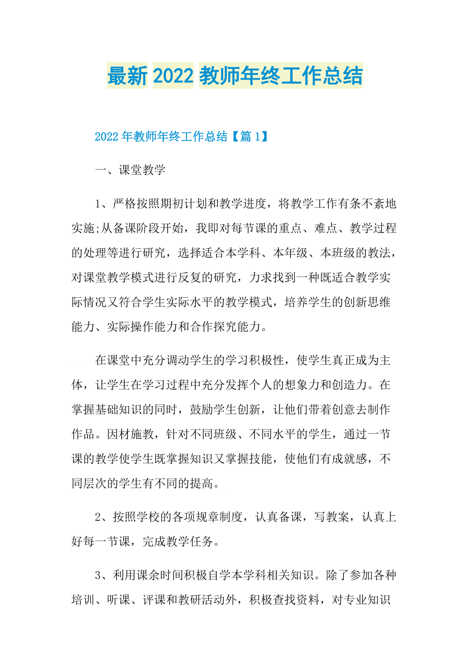 工作总结_最新2022教师年终工作总结.doc_第1页