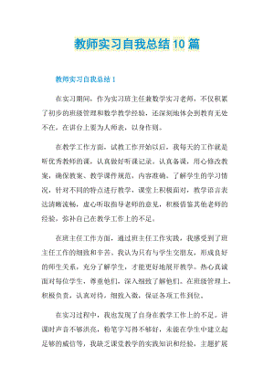 实习总结_教师实习自我总结10篇.doc