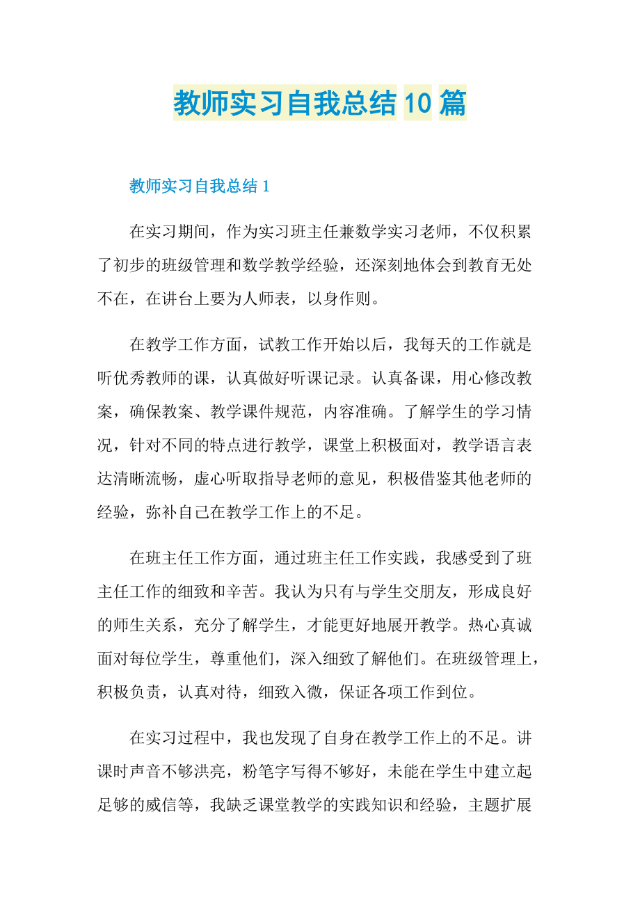 实习总结_教师实习自我总结10篇.doc_第1页