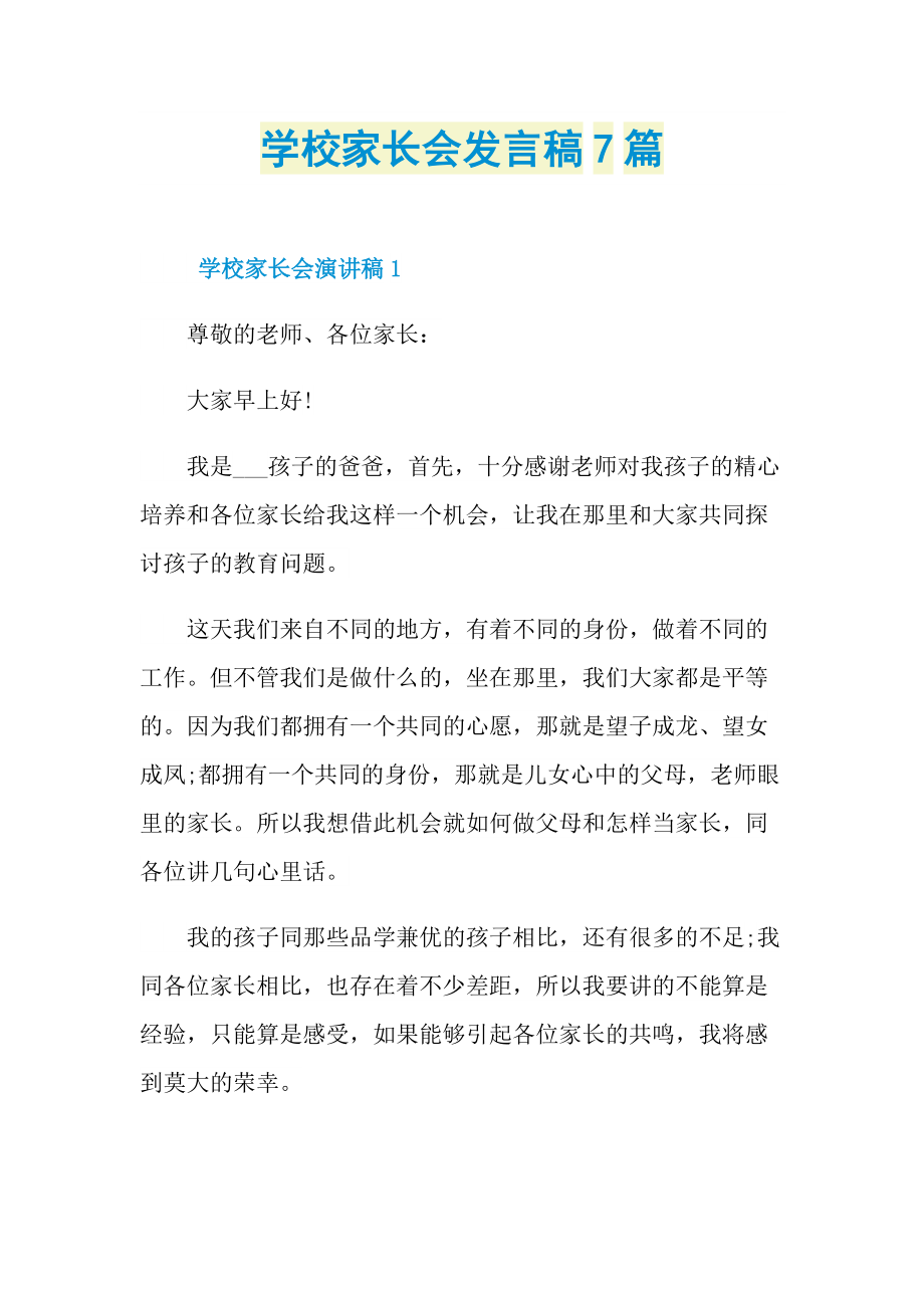 发言稿_学校家长会发言稿7篇.doc_第1页