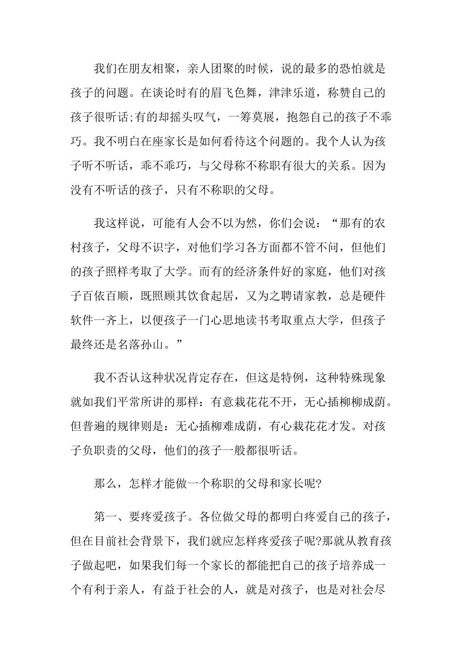 发言稿_学校家长会发言稿7篇.doc_第2页