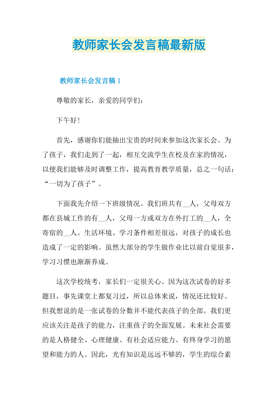 发言稿_教师家长会发言稿最新版.doc_第1页