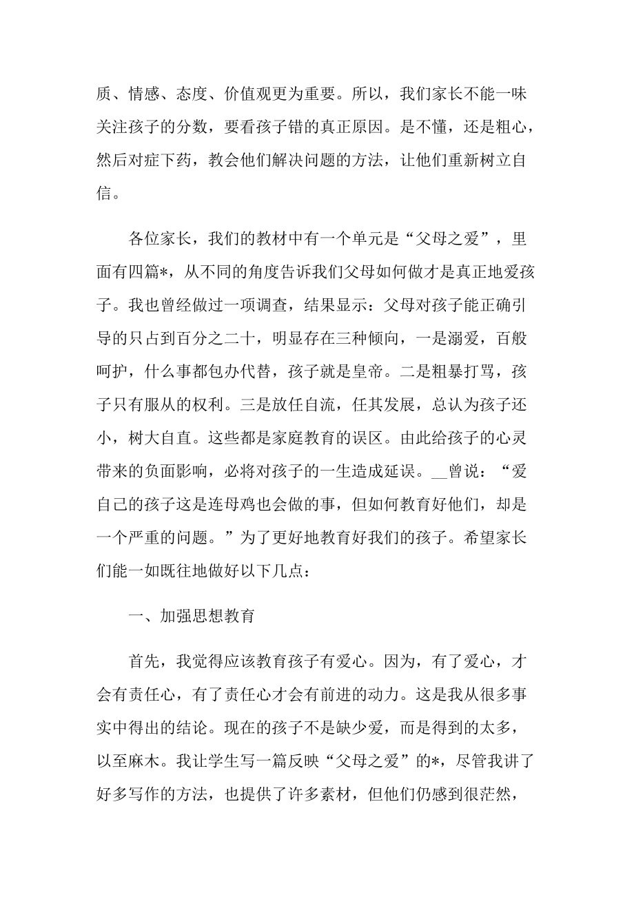 发言稿_教师家长会发言稿最新版.doc_第2页