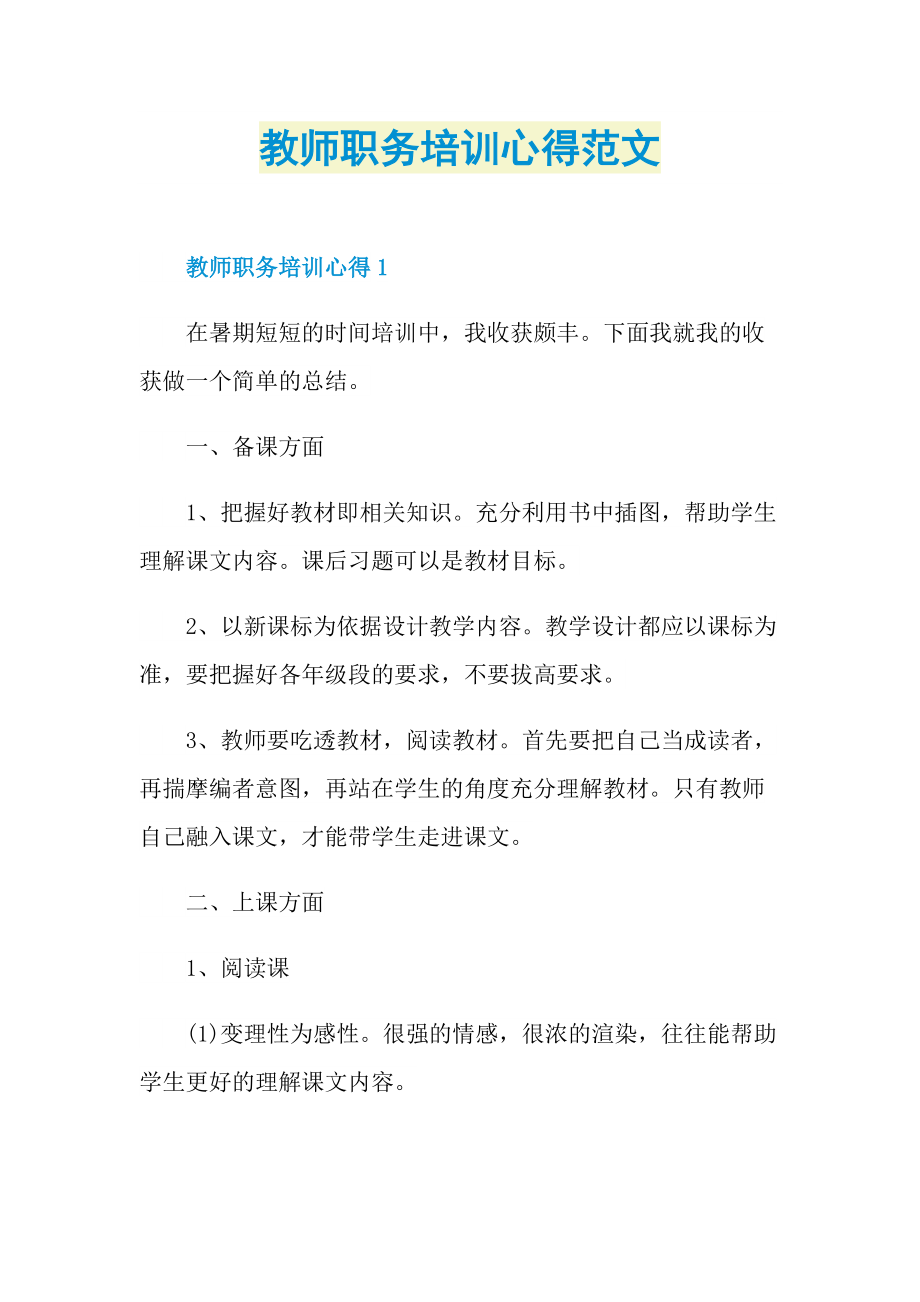 心得体会_教师职务培训心得范文.doc_第1页