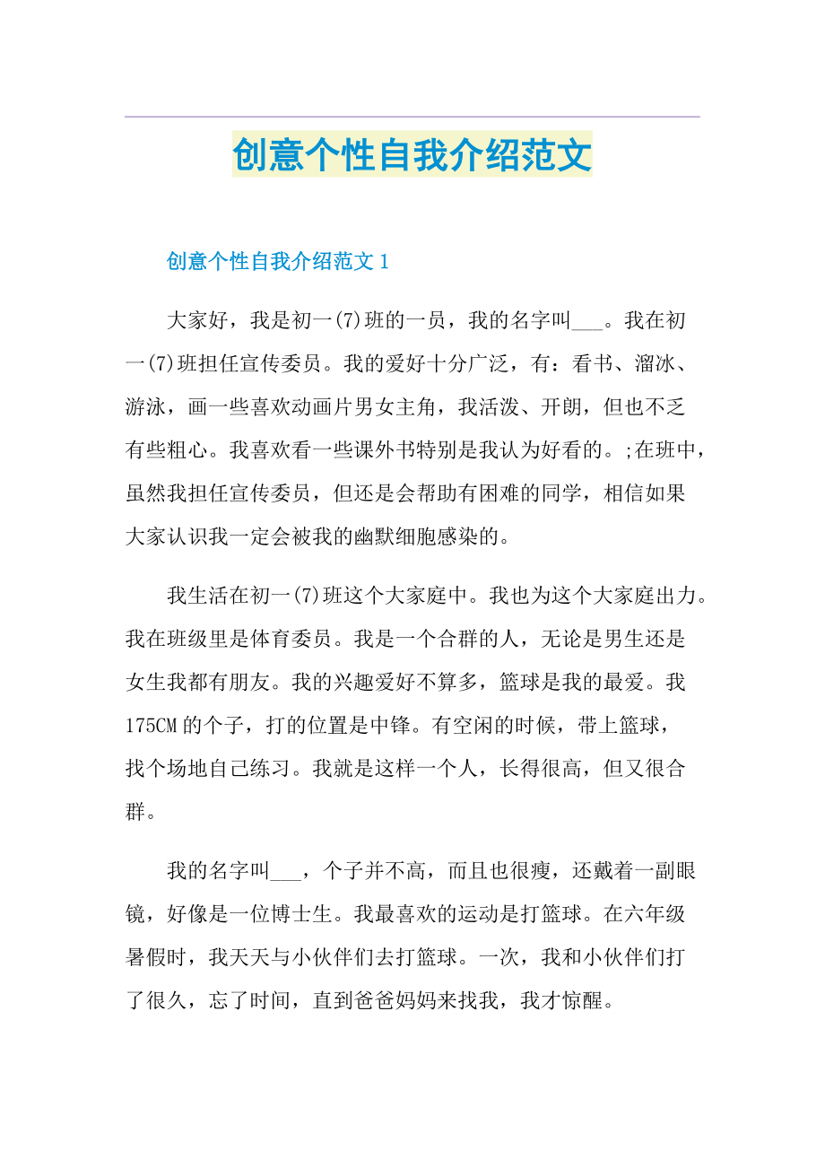 创意个性自我介绍范文.doc_第1页