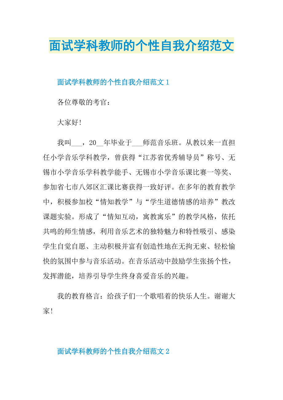 个性自我介绍_面试学科教师的个性自我介绍范文.doc_第1页