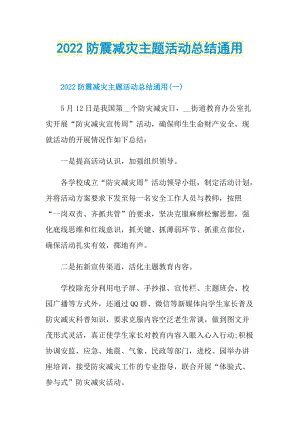 工作文稿_2022防震减灾主题活动总结通用.doc