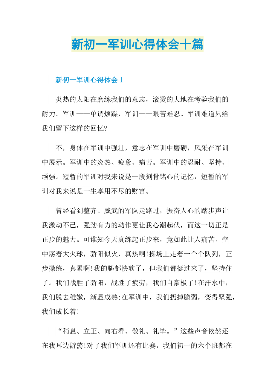 军训心得_新初一军训心得体会十篇.doc_第1页