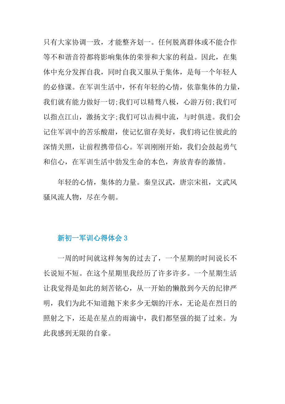 军训心得_新初一军训心得体会十篇.doc_第3页