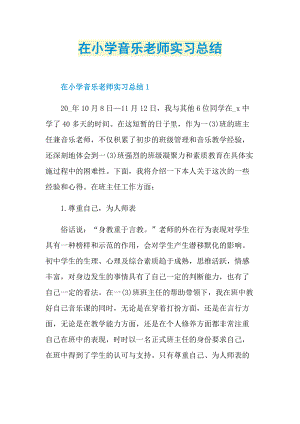 实习总结_在小学音乐老师实习总结.doc