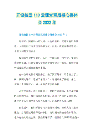 观后感_开设校园110云课堂观后感心得体会2022年_1.doc