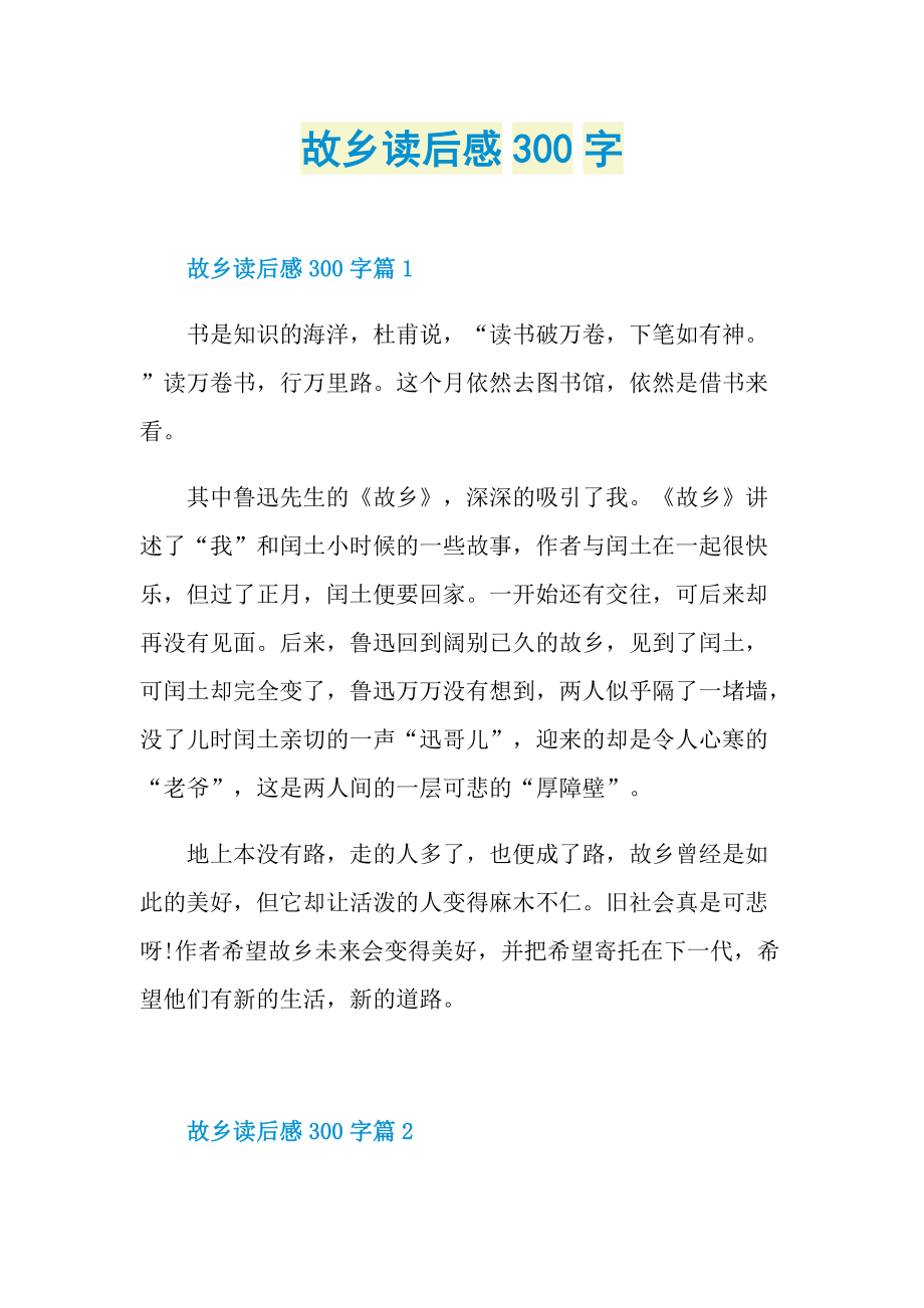 读后感_故乡读后感300字.doc_第1页