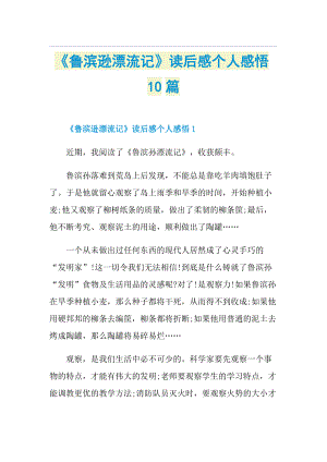 《鲁滨逊漂流记》读后感个人感悟10篇.doc