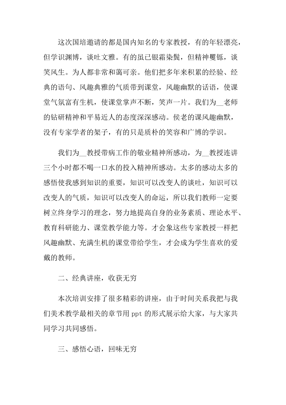 培训心得_国培教师培训个人心得体会十篇.doc_第2页