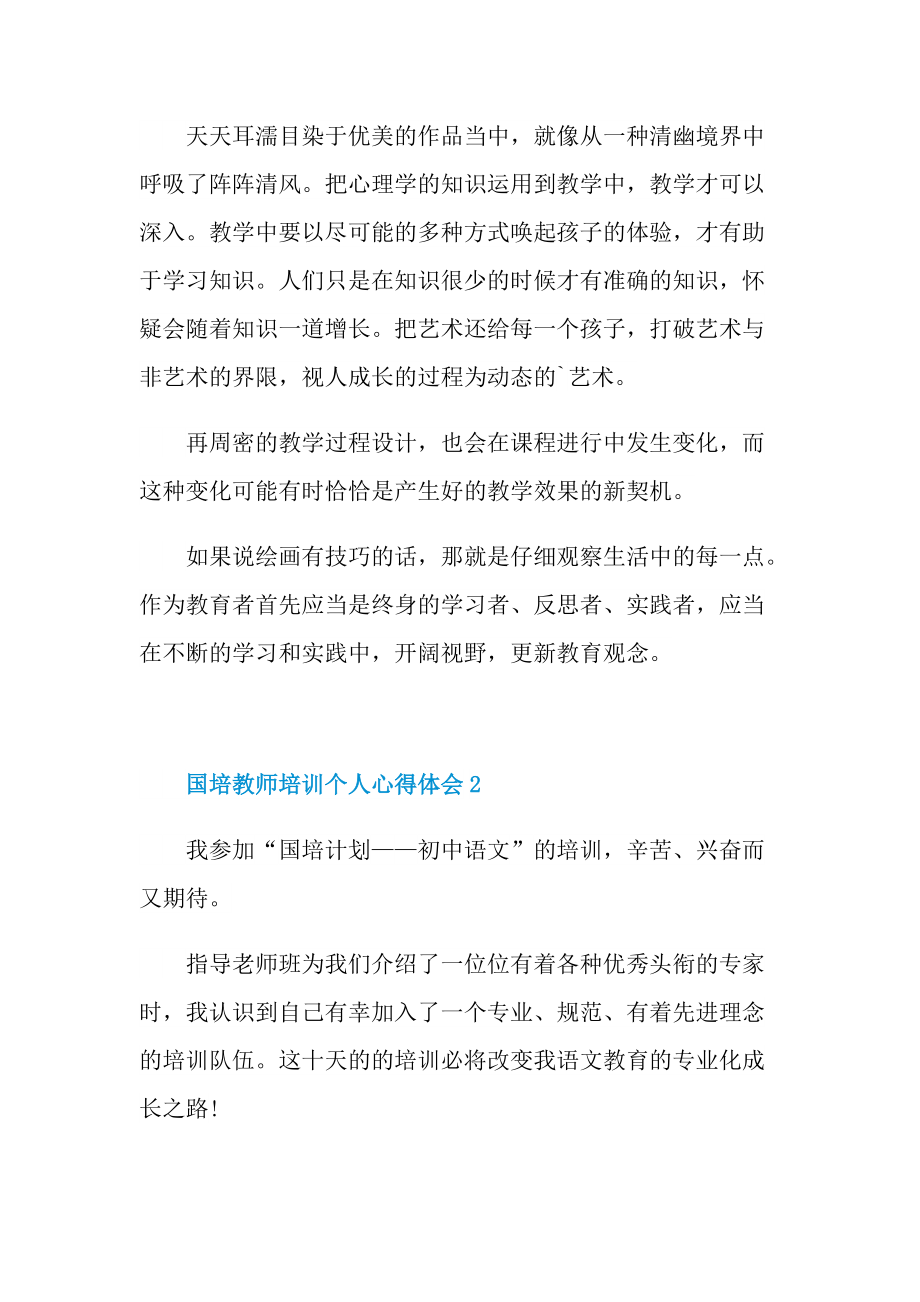 培训心得_国培教师培训个人心得体会十篇.doc_第3页