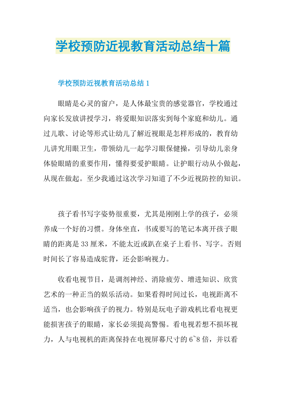 活动总结_学校预防近视教育活动总结十篇.doc_第1页