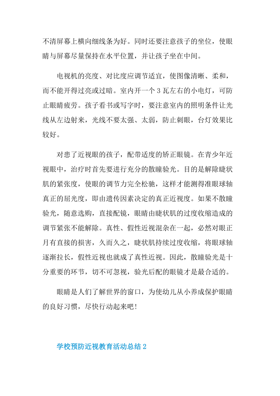 活动总结_学校预防近视教育活动总结十篇.doc_第2页