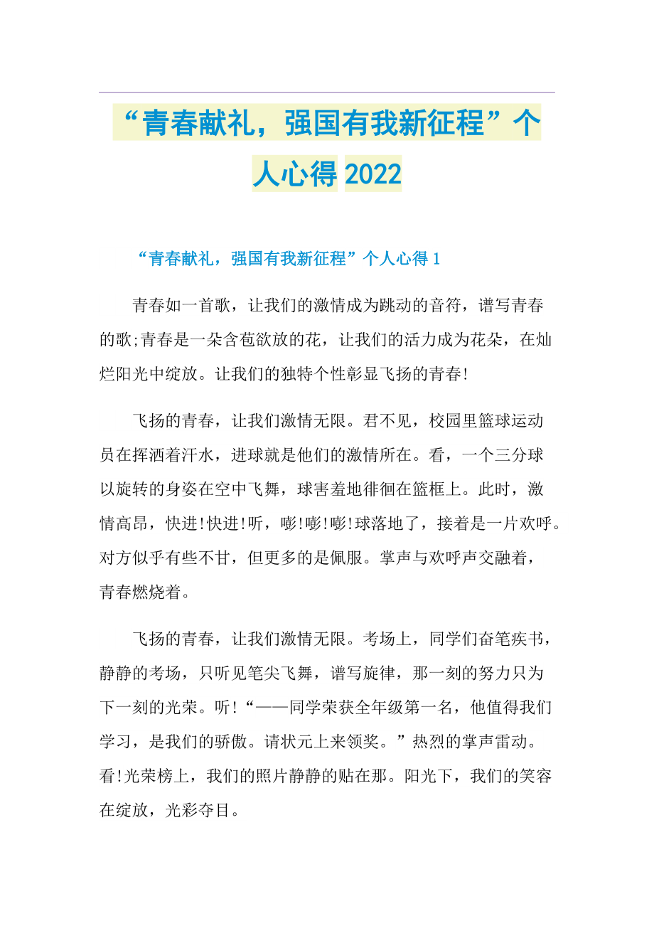 “青春献礼强国有我新征程”个人心得2022.doc_第1页