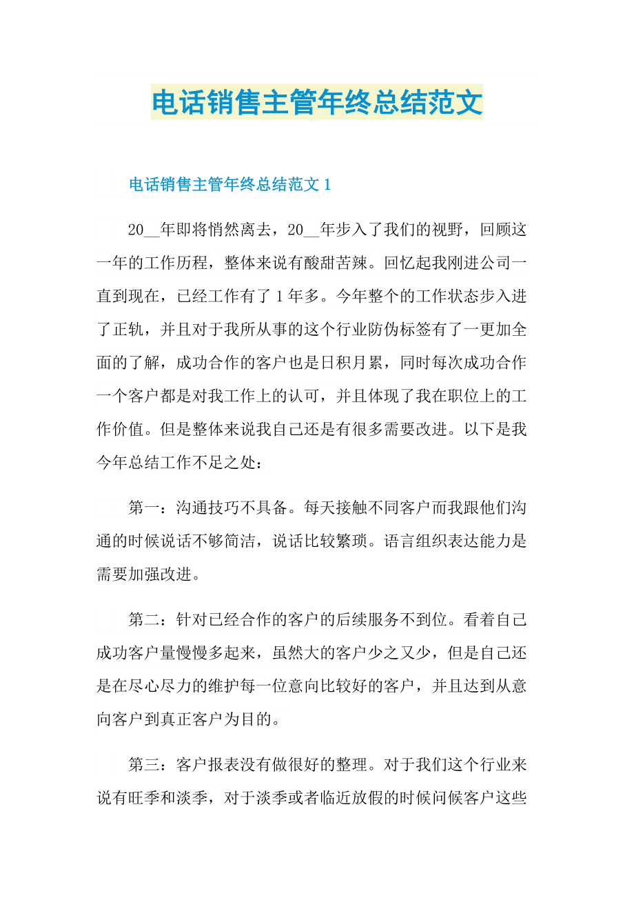 年终总结_电话销售主管年终总结范文.doc_第1页