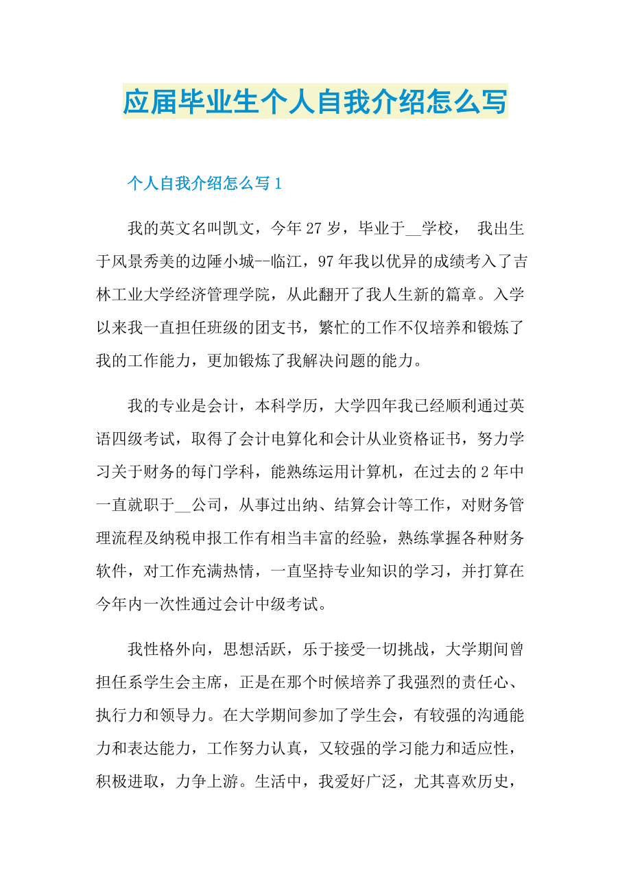 个人自我介绍_应届毕业生个人自我介绍怎么写.doc_第1页