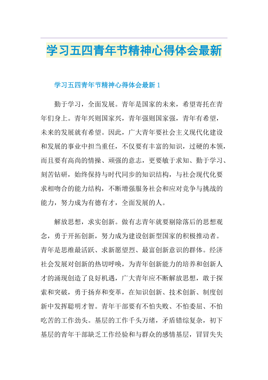 学习五四青年节精神心得体会最新.doc_第1页