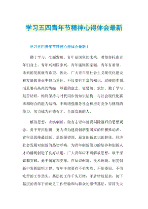 学习五四青年节精神心得体会最新.doc