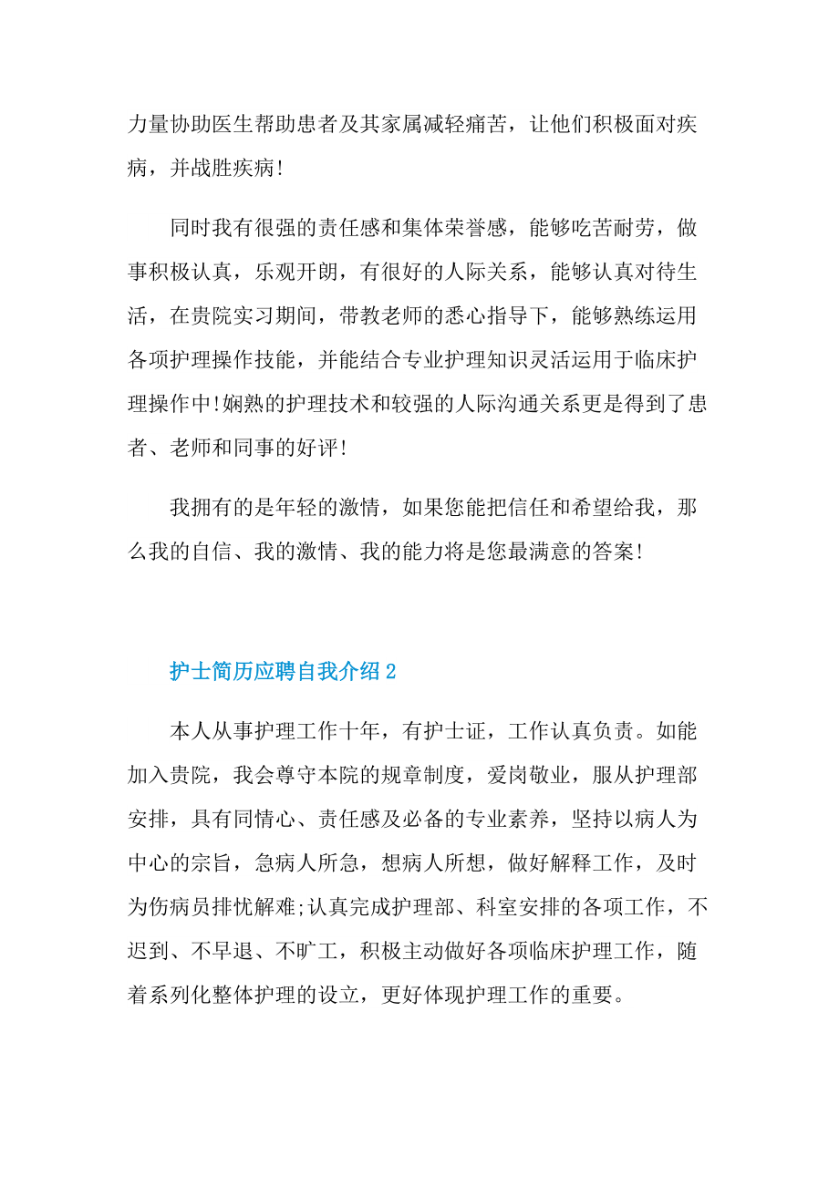 简历自我介绍_护士简历应聘自我介绍.doc_第2页