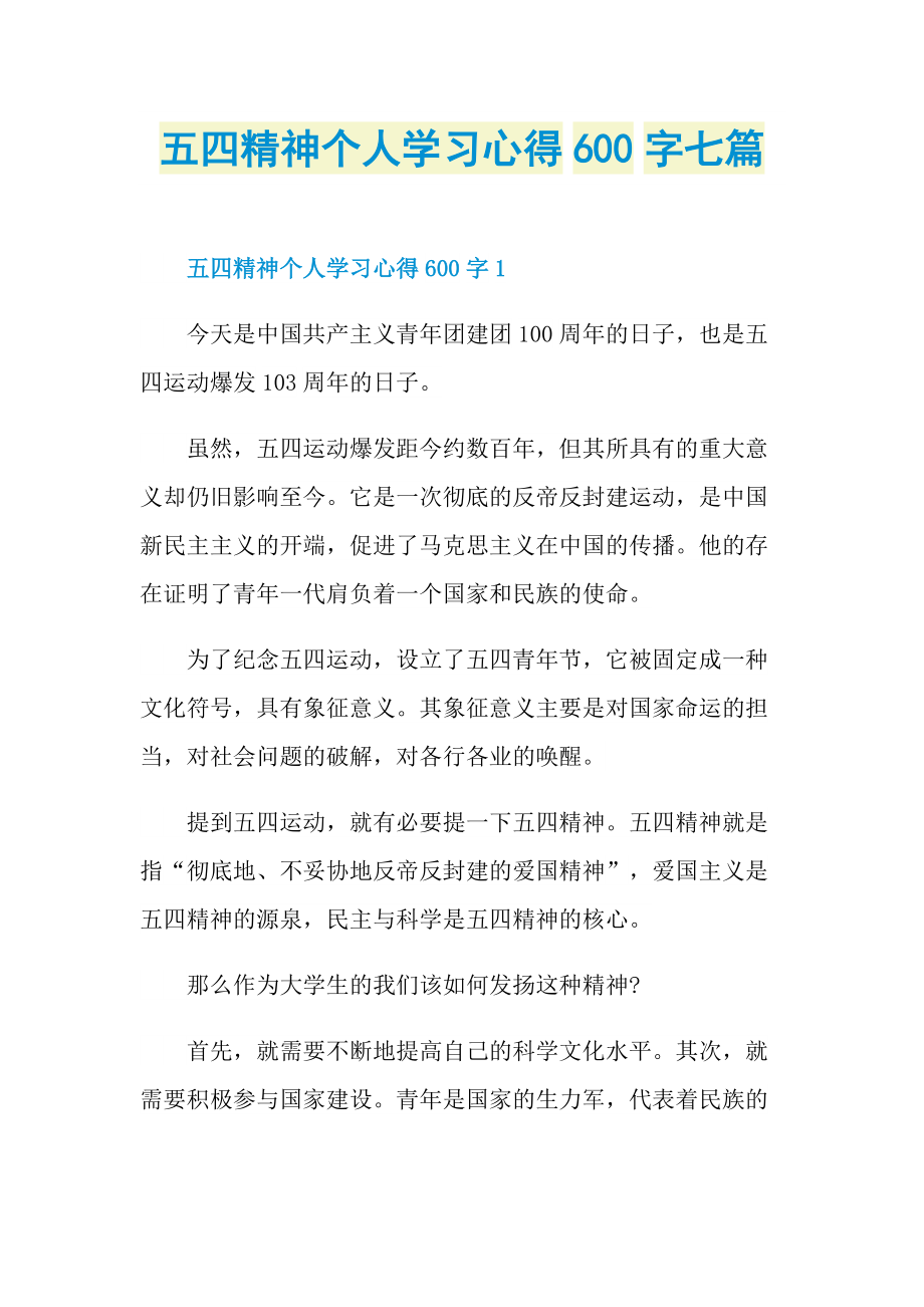 心得体会_五四精神个人学习心得600字七篇.doc_第1页