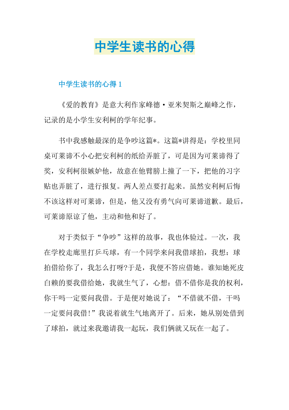 读书心得_中学生读书的心得.doc_第1页