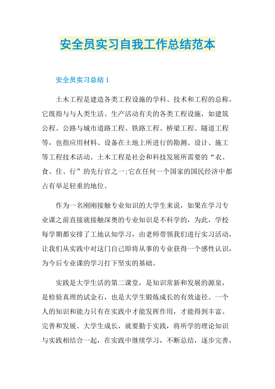 个人实习总结_安全员实习自我工作总结范本.doc_第1页