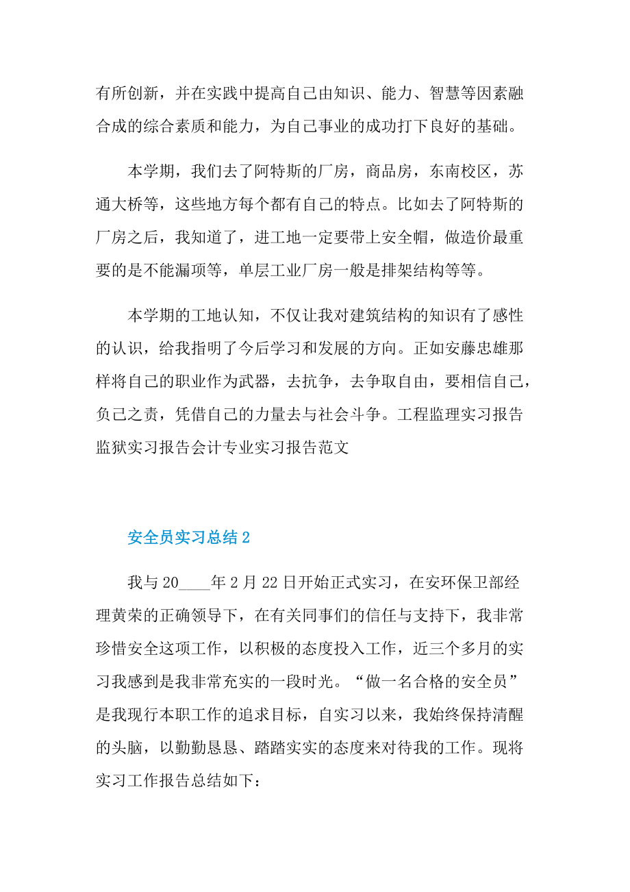 个人实习总结_安全员实习自我工作总结范本.doc_第2页