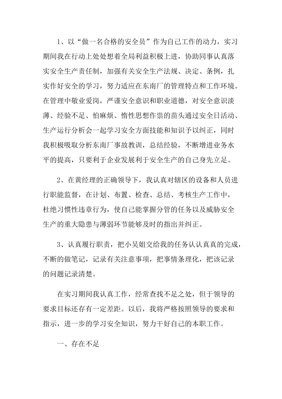 个人实习总结_安全员实习自我工作总结范本.doc_第3页