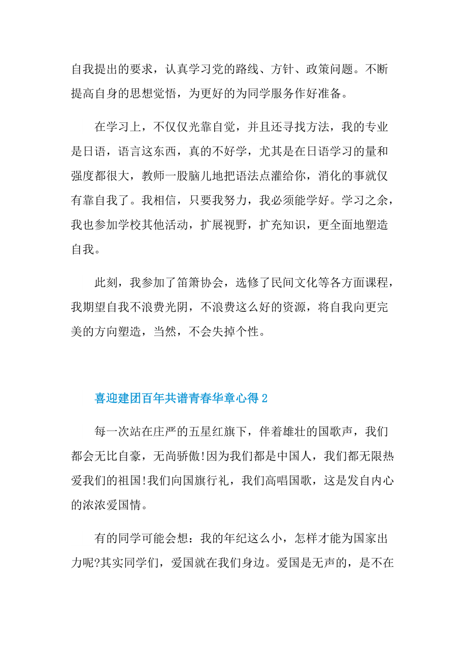 2022喜迎建团百年共谱青春华章心得.doc_第3页