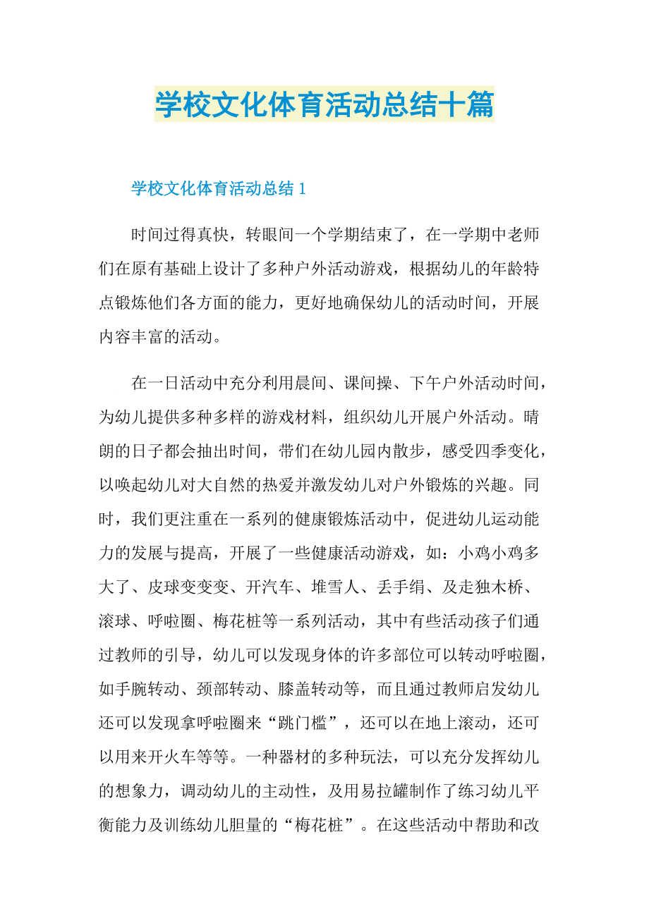 活动总结_学校文化体育活动总结十篇.doc_第1页