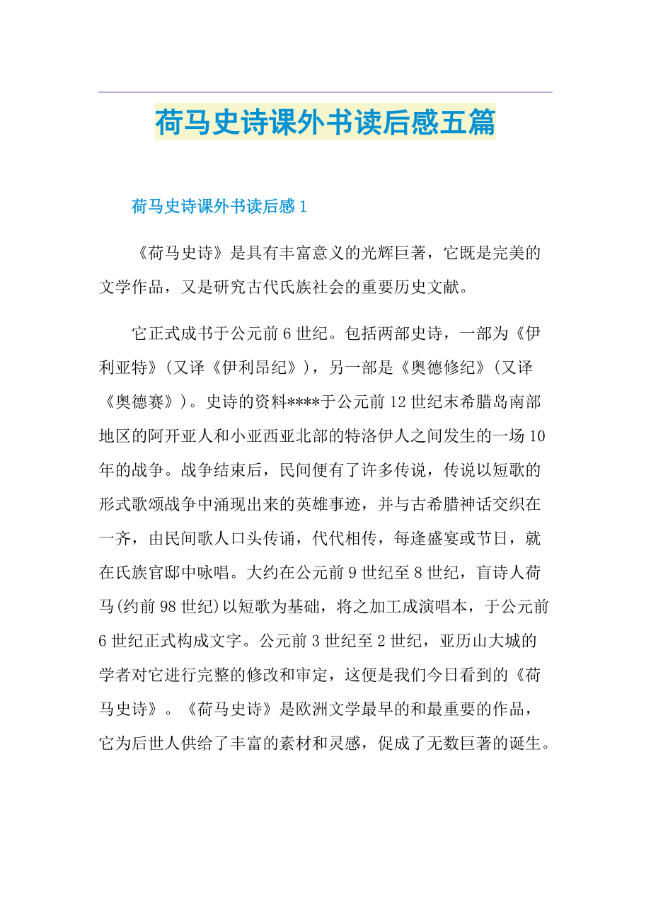 荷马史诗课外书读后感五篇.doc_第1页