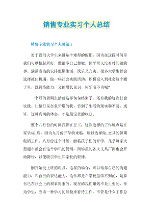 实习总结_销售专业实习个人总结.doc