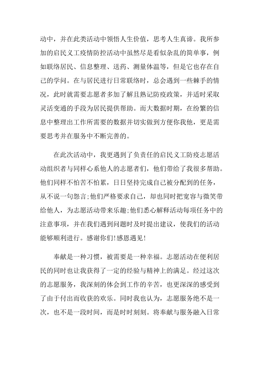 社区疫情防控志愿者心得及感悟(通用5篇).doc_第2页