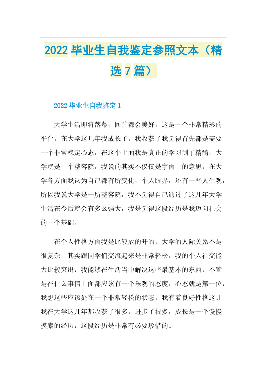 2022毕业生自我鉴定参照文本（精选7篇）.doc_第1页