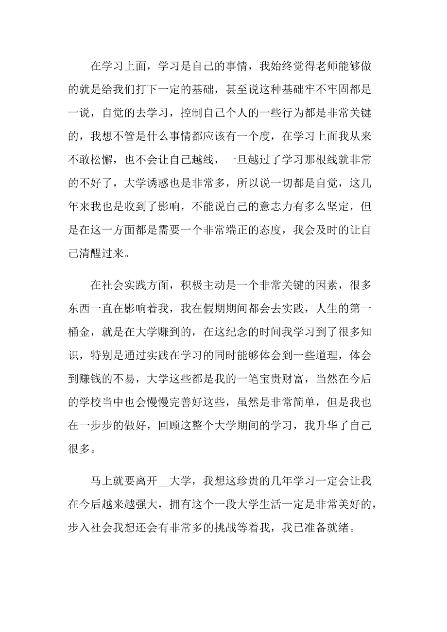 2022毕业生自我鉴定参照文本（精选7篇）.doc_第2页