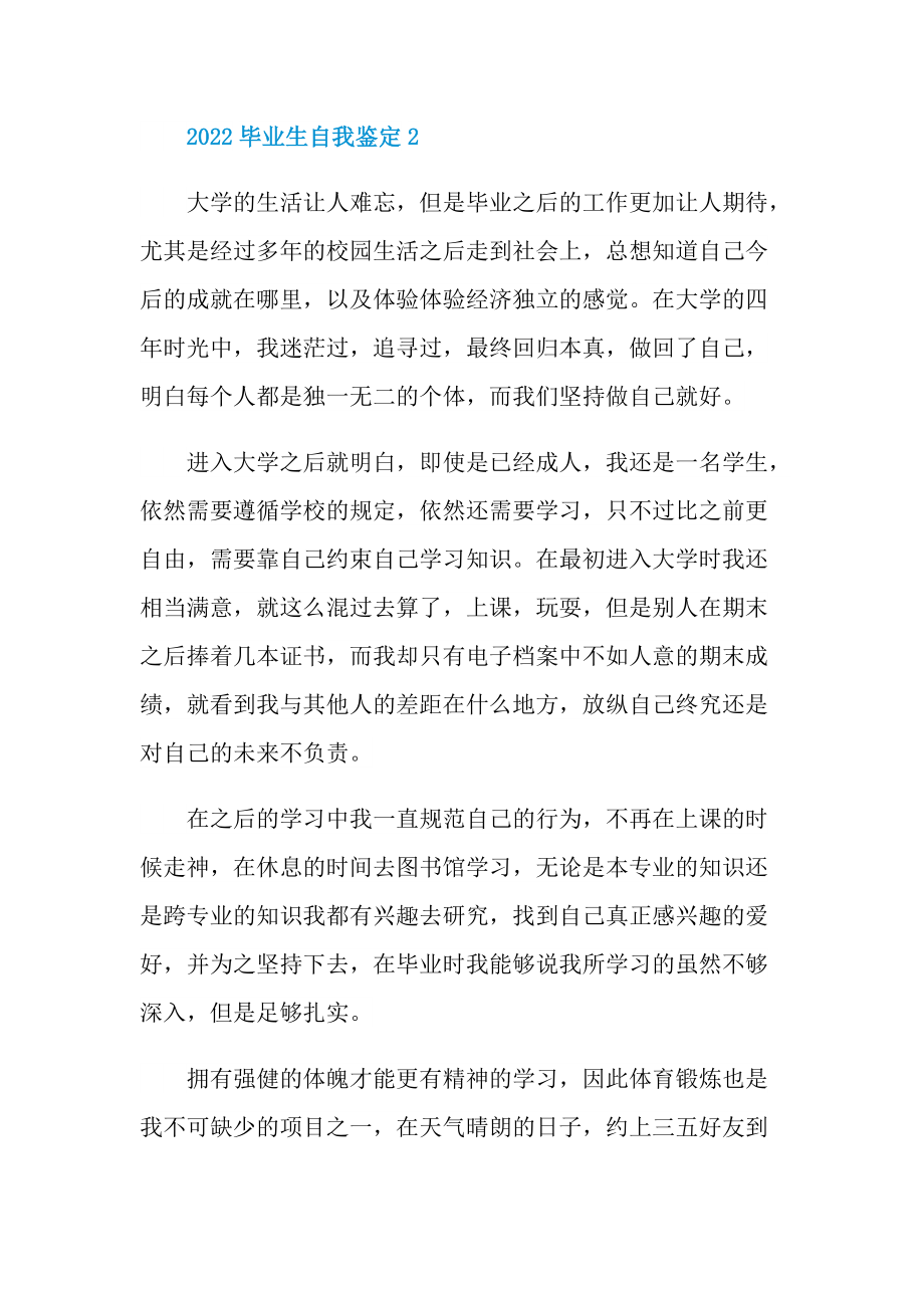 2022毕业生自我鉴定参照文本（精选7篇）.doc_第3页