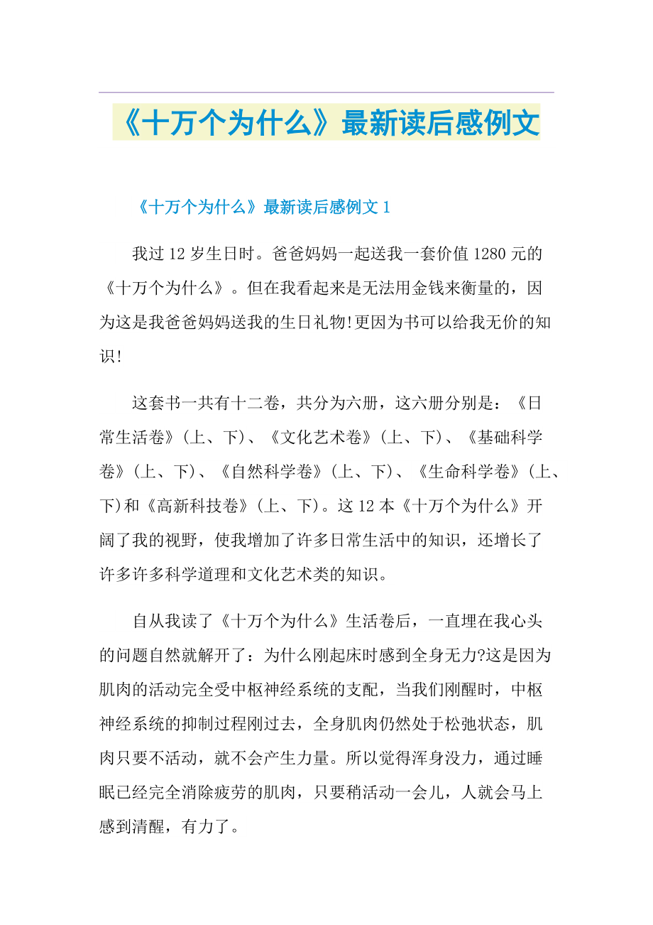 《十万个为什么》最新读后感例文.doc_第1页