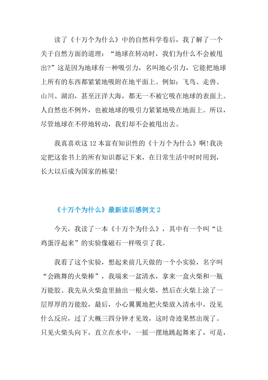 《十万个为什么》最新读后感例文.doc_第2页