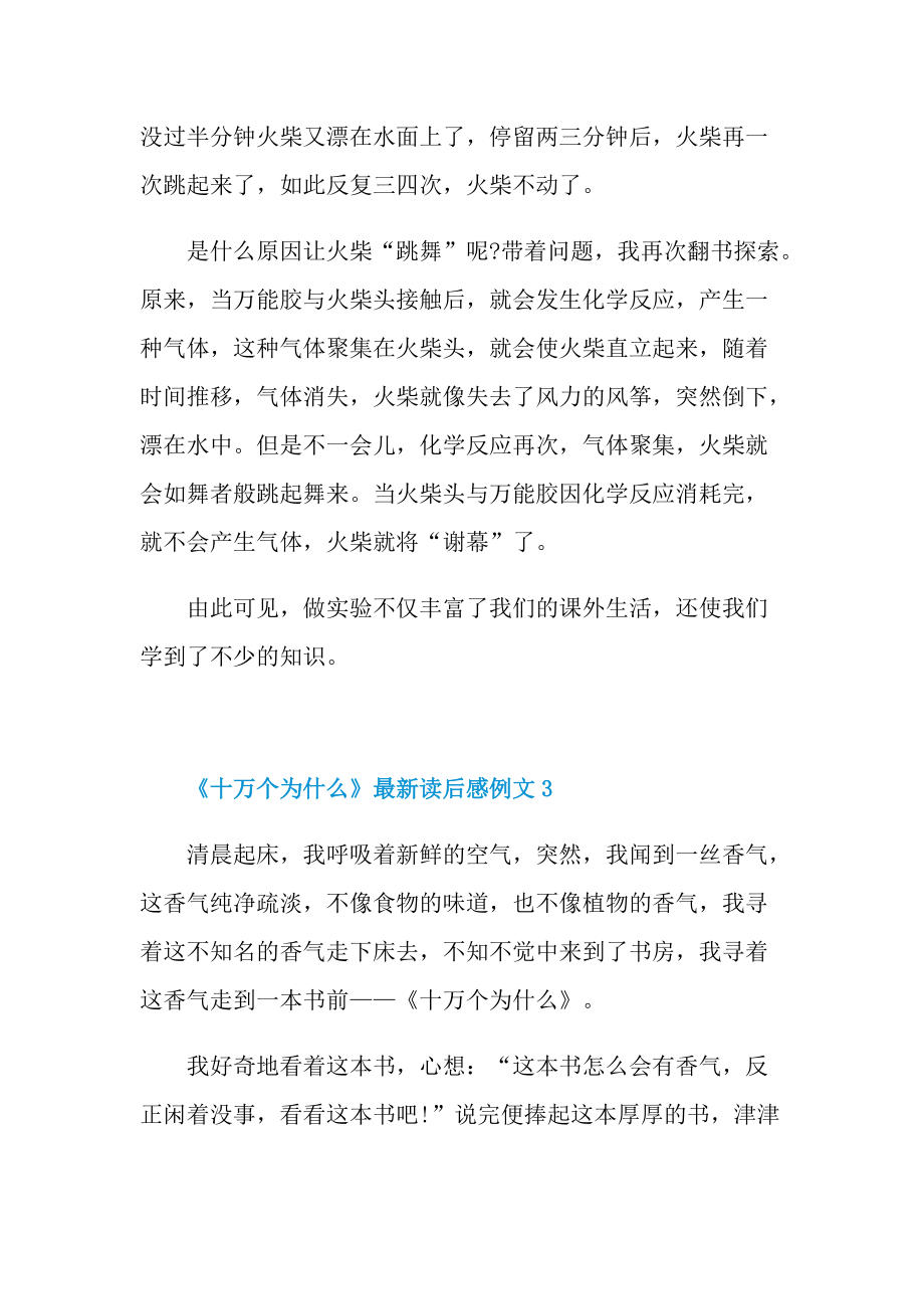 《十万个为什么》最新读后感例文.doc_第3页