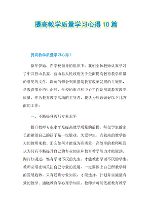 _提高教学质量学习心得10篇.doc