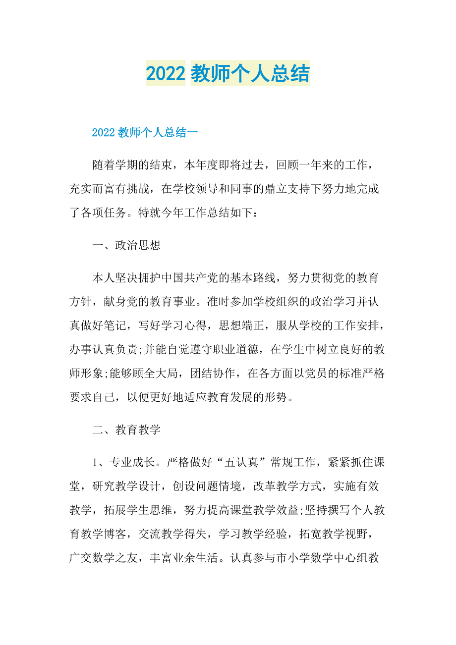 年终工作总结_2022教师个人总结.doc_第1页