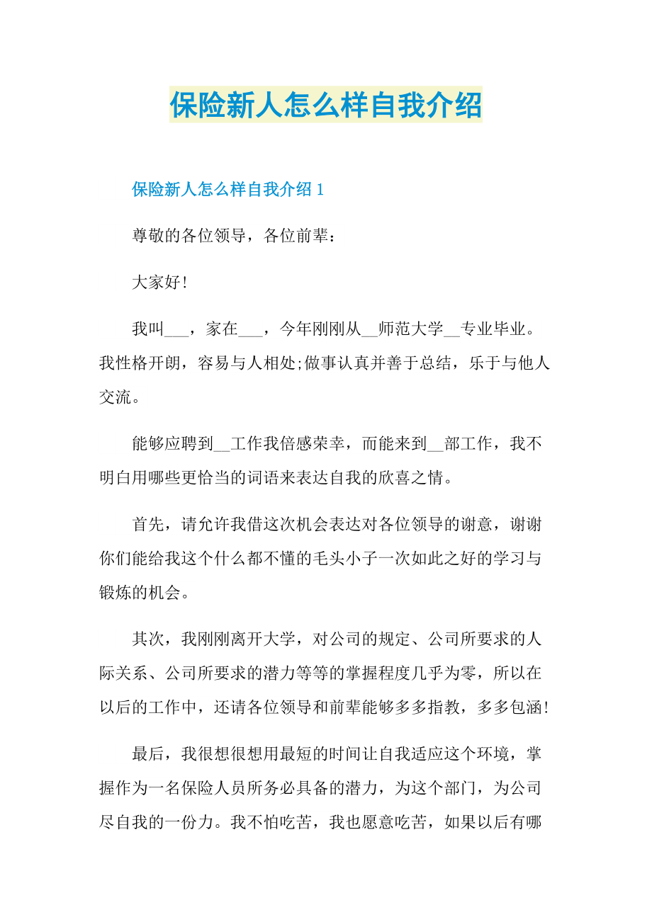 新人自我介绍_保险新人怎么样自我介绍.doc_第1页