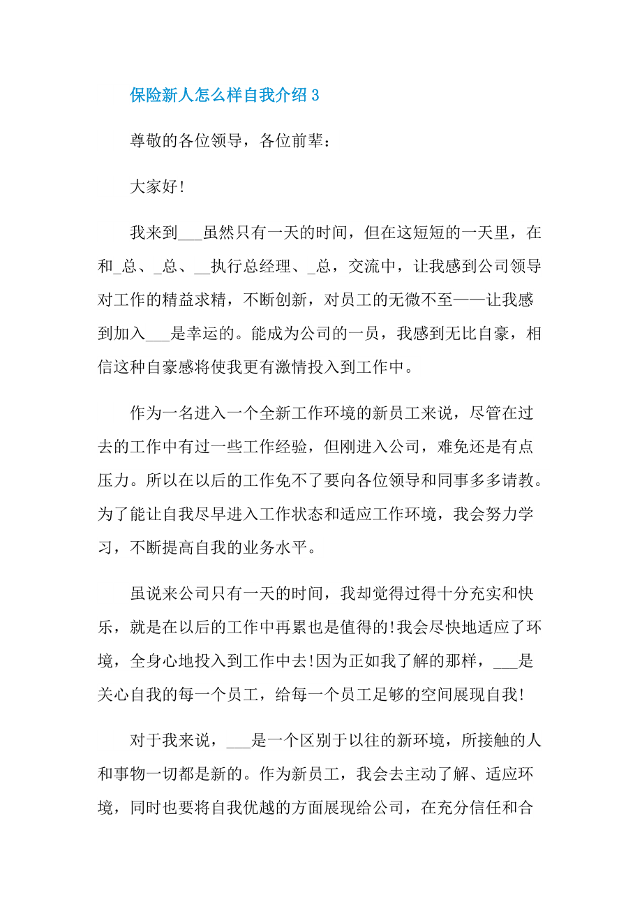 新人自我介绍_保险新人怎么样自我介绍.doc_第3页