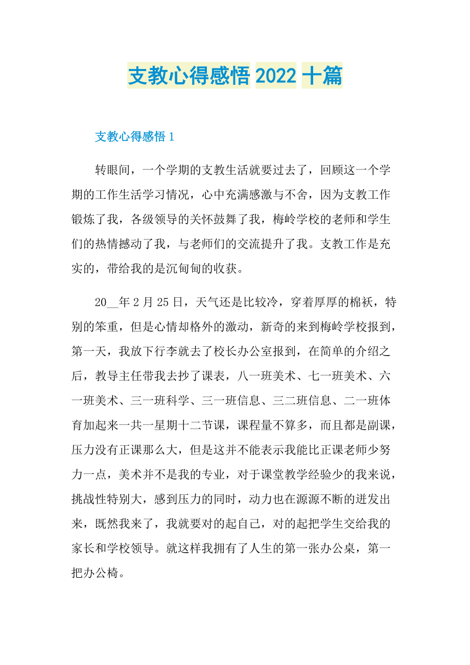 教学心得_支教心得感悟2022十篇.doc_第1页